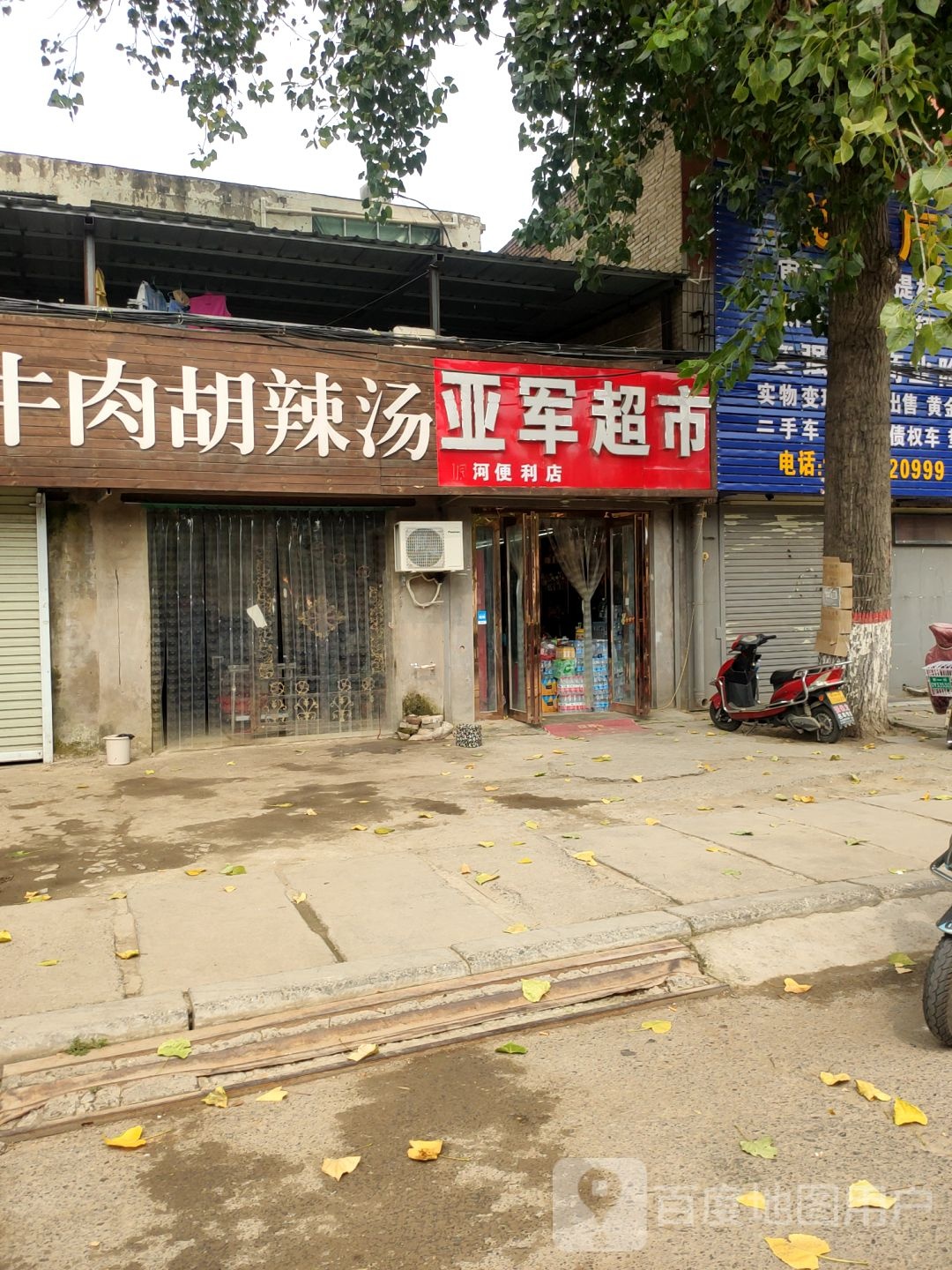 中牟县白沙镇亚军超市(商都路店)