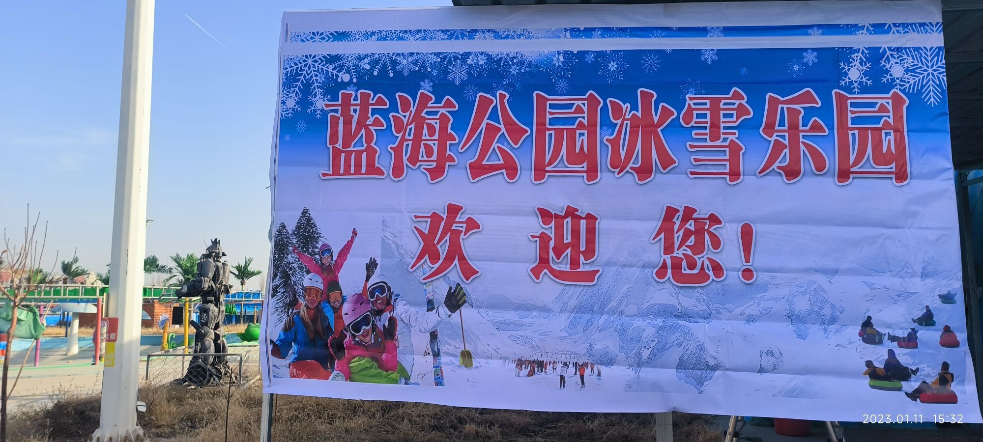 蓝海公园冰雪乐园