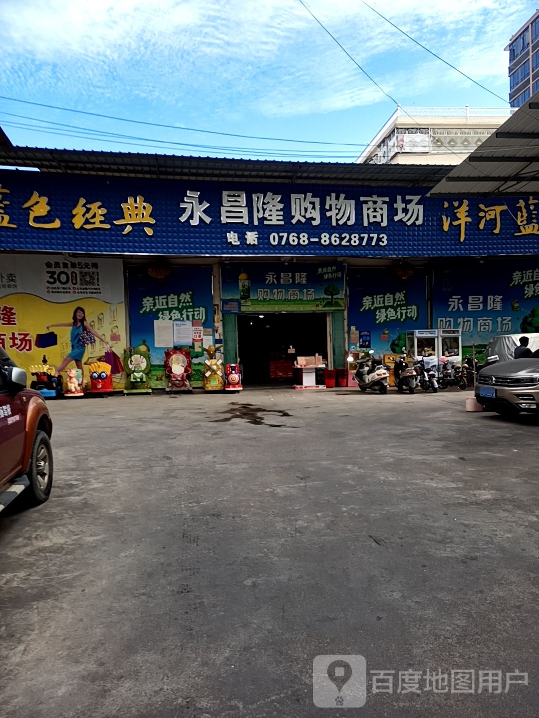 永昌自选商场(永昌购物中心店)