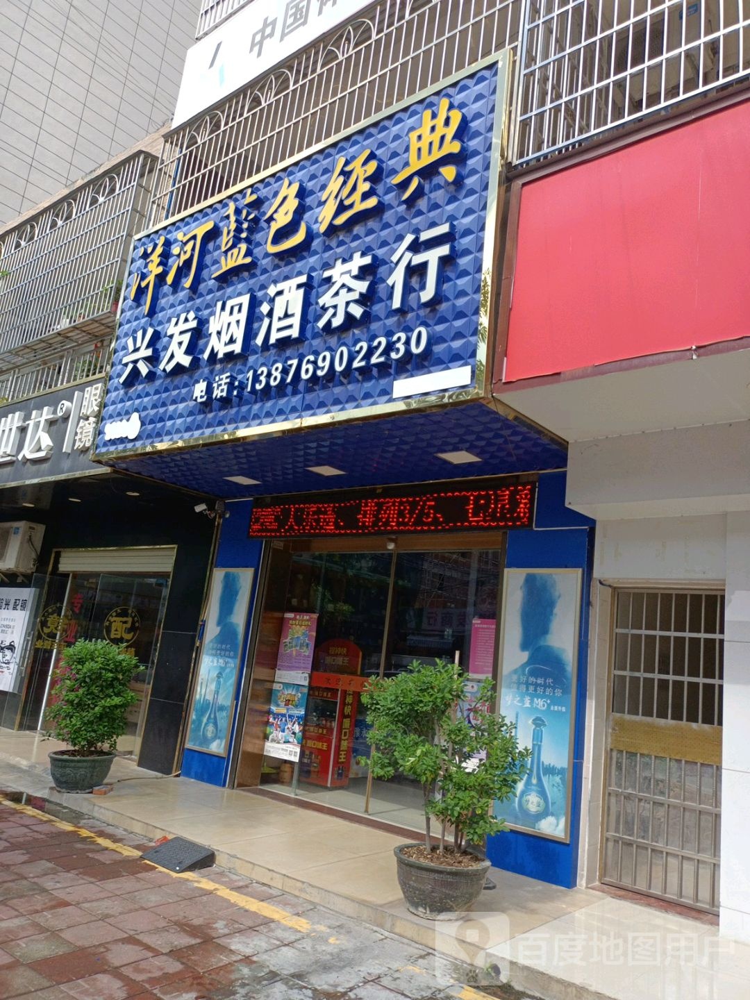 兴发烟酒茶行(英环东路店)