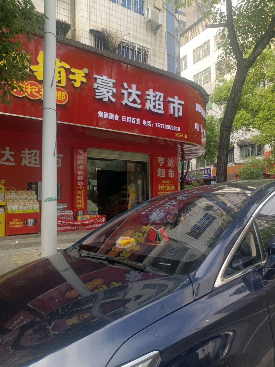 豪达超市