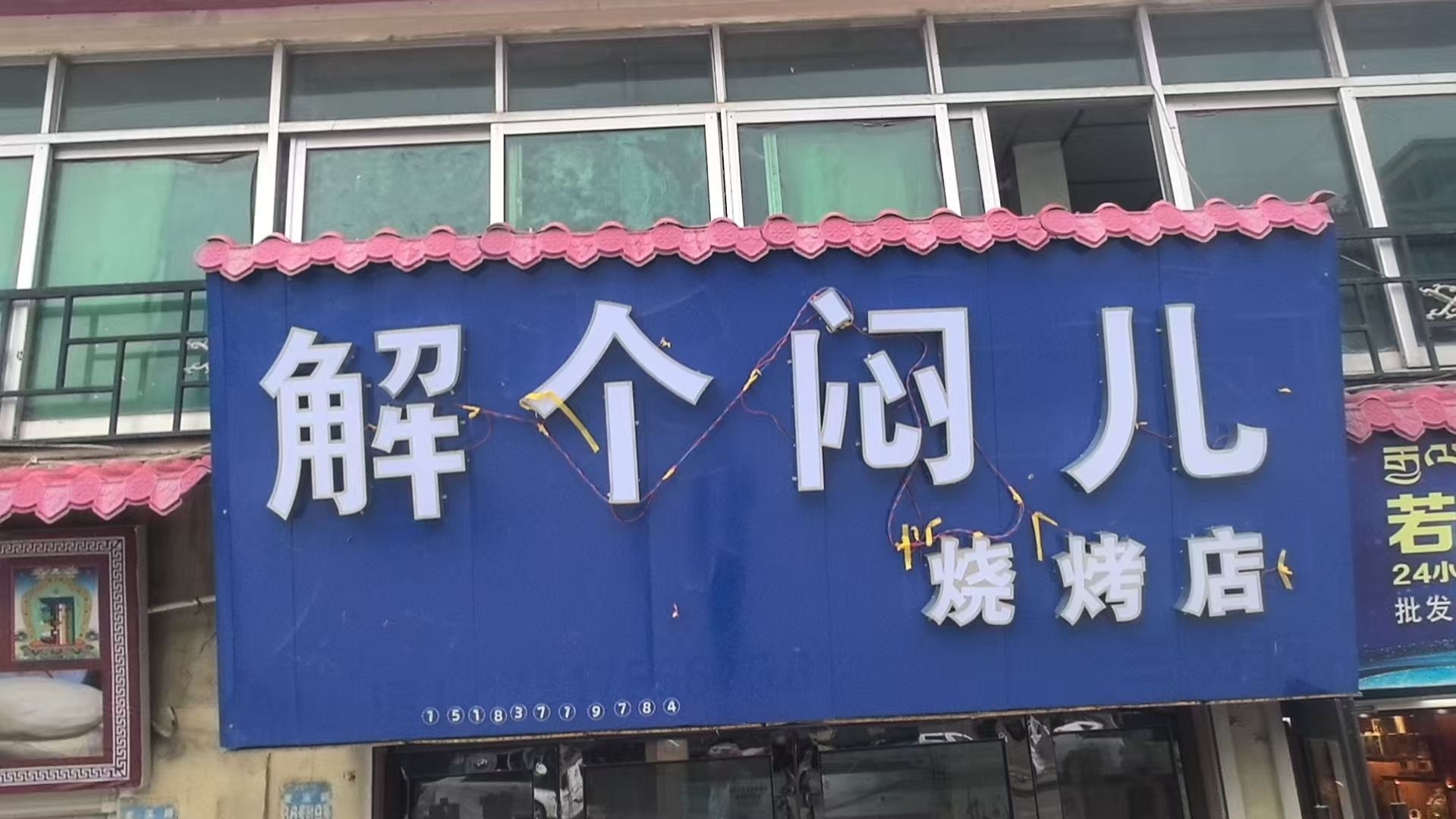 解个闷儿烧烤(若尔盖店)