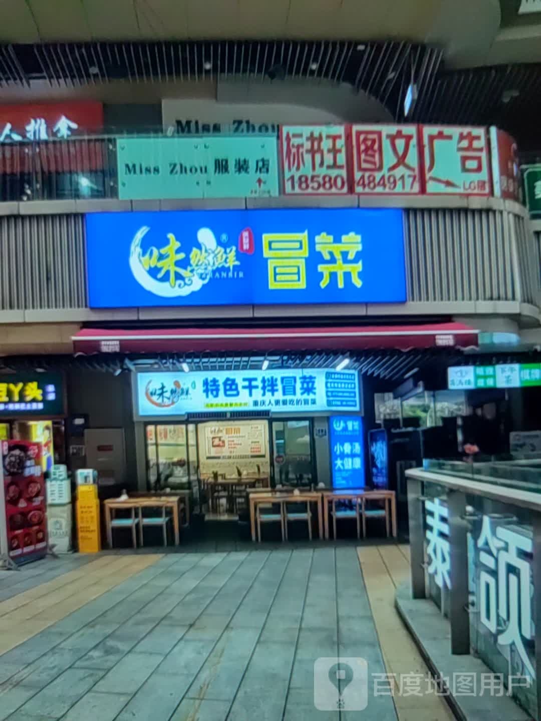 味然鲜冒菜(万达广场巴州大道店)