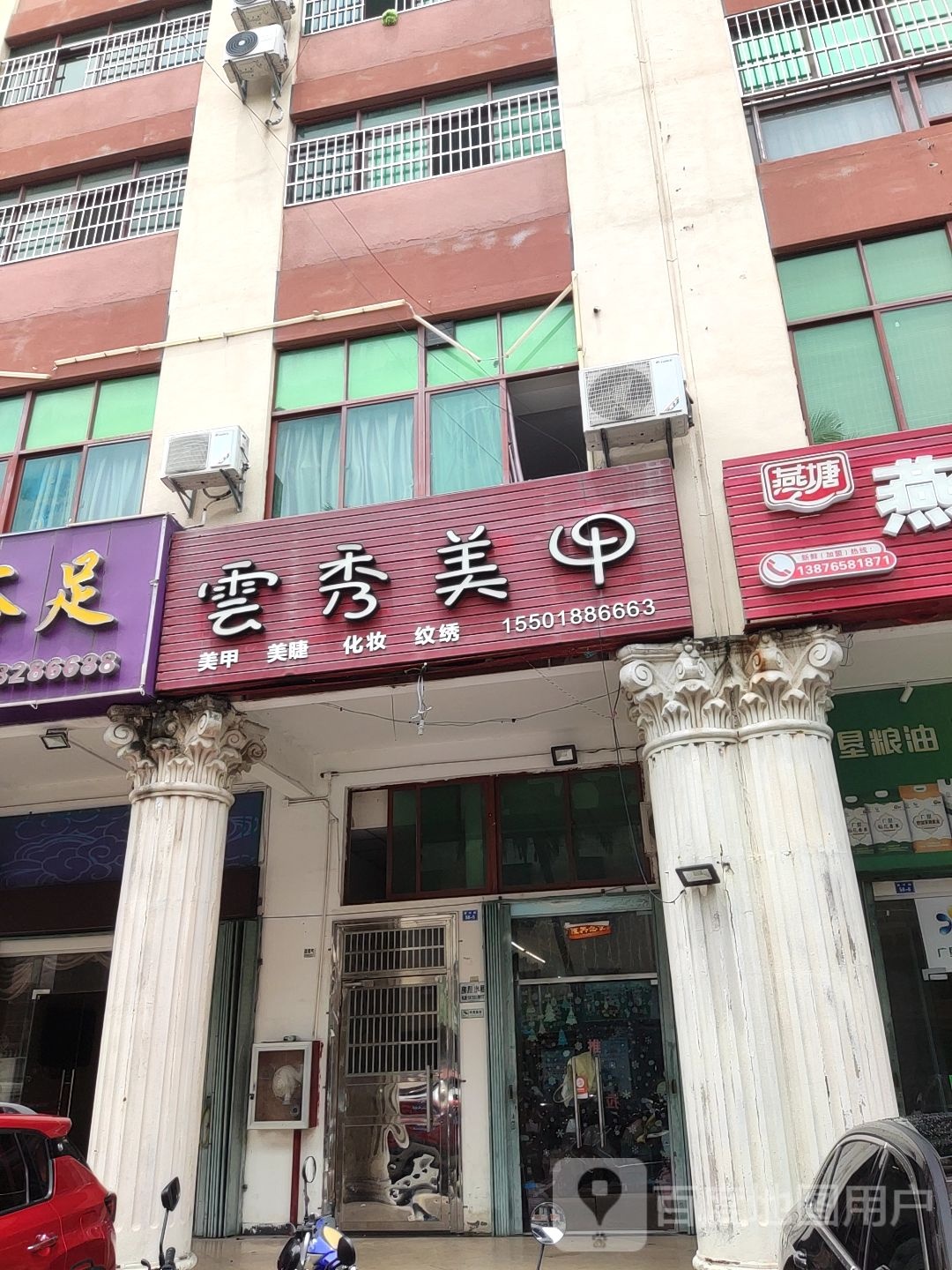 雲秀美甲美睫纹绣店