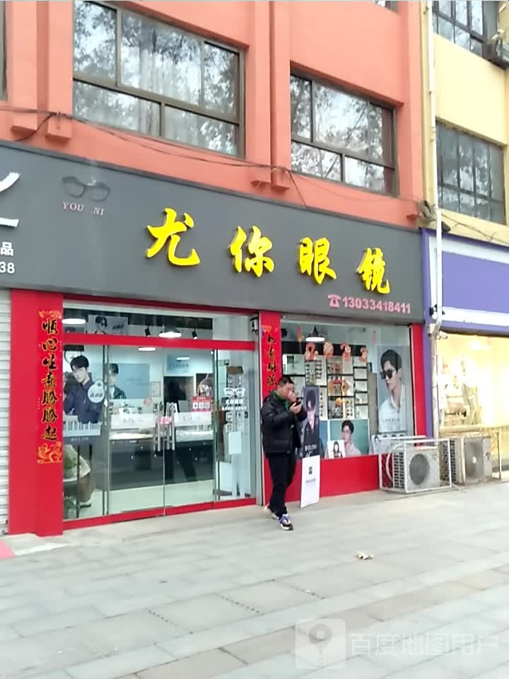 尤你眼镜