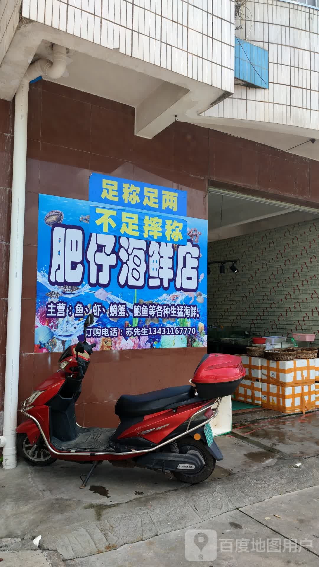 肥仔海鲜店