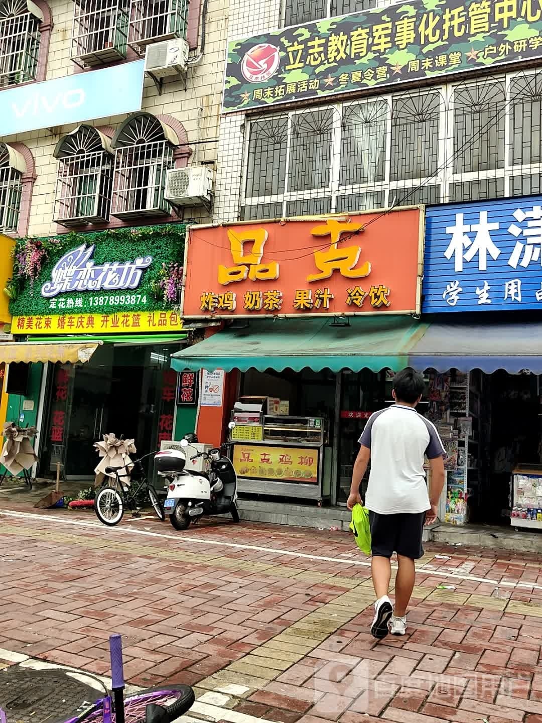 品克炸鸡奶茶果汁冷饮(湖海路店)