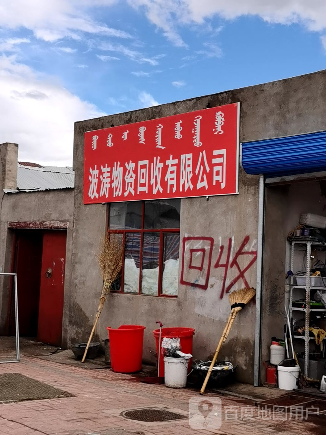 波涛物资回收有限公司