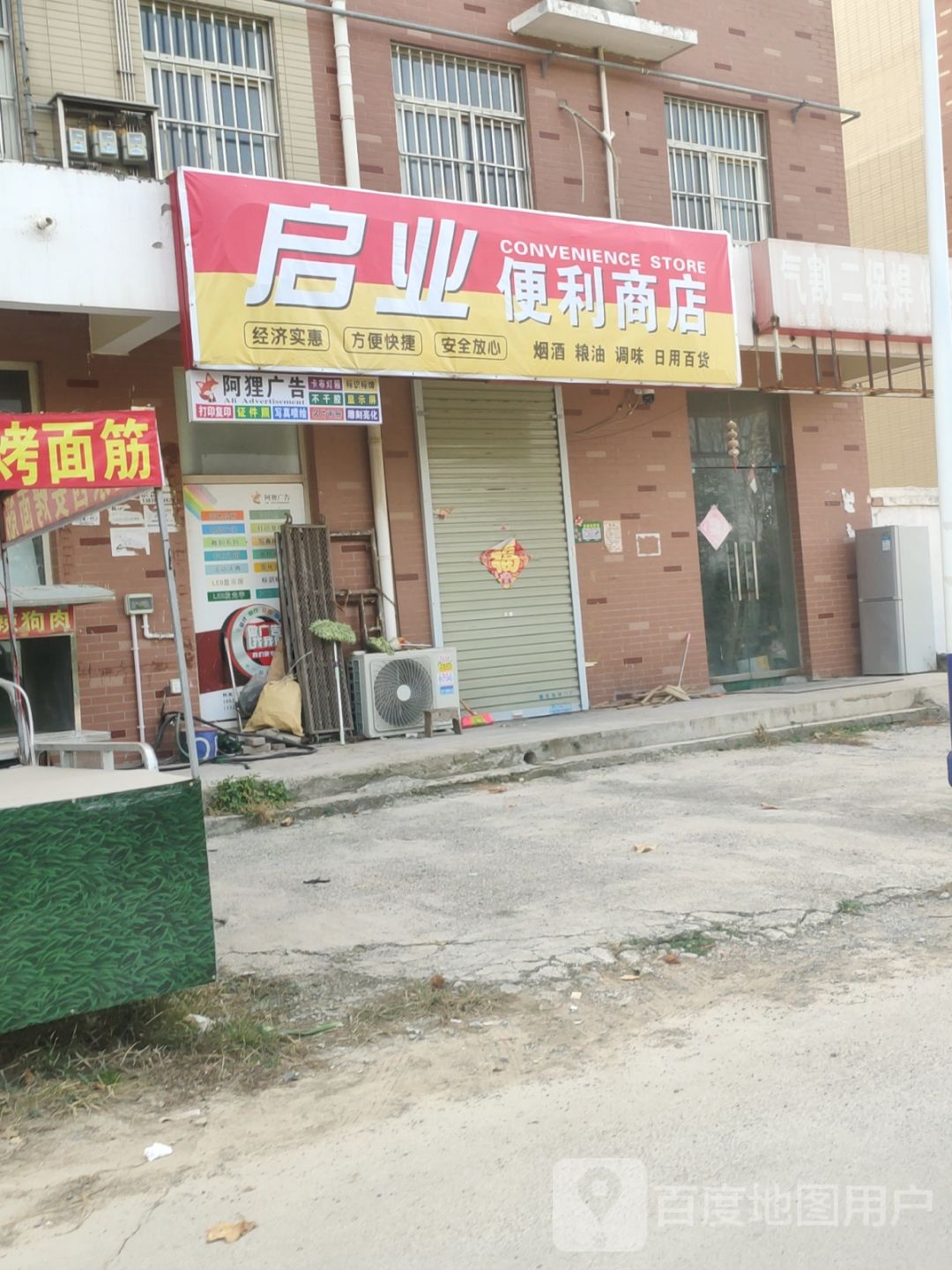 启业便丽商店
