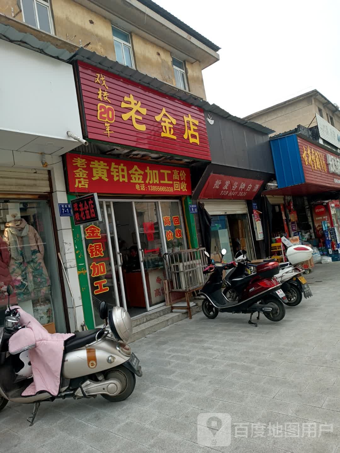 老金店