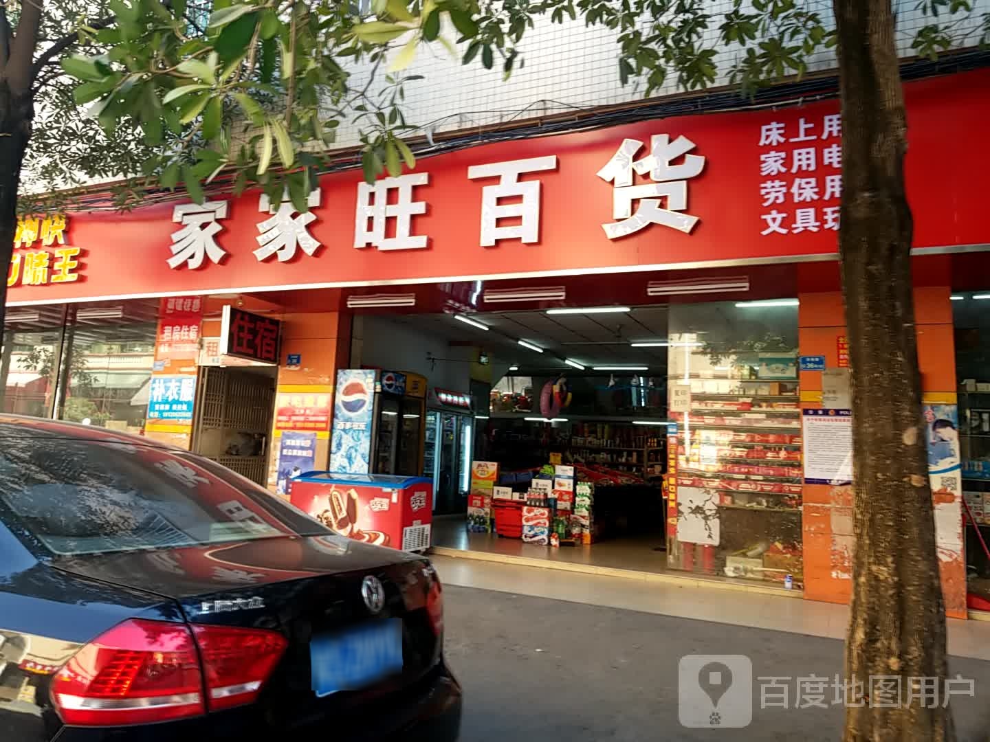 家家旺百货(洪梅分店)