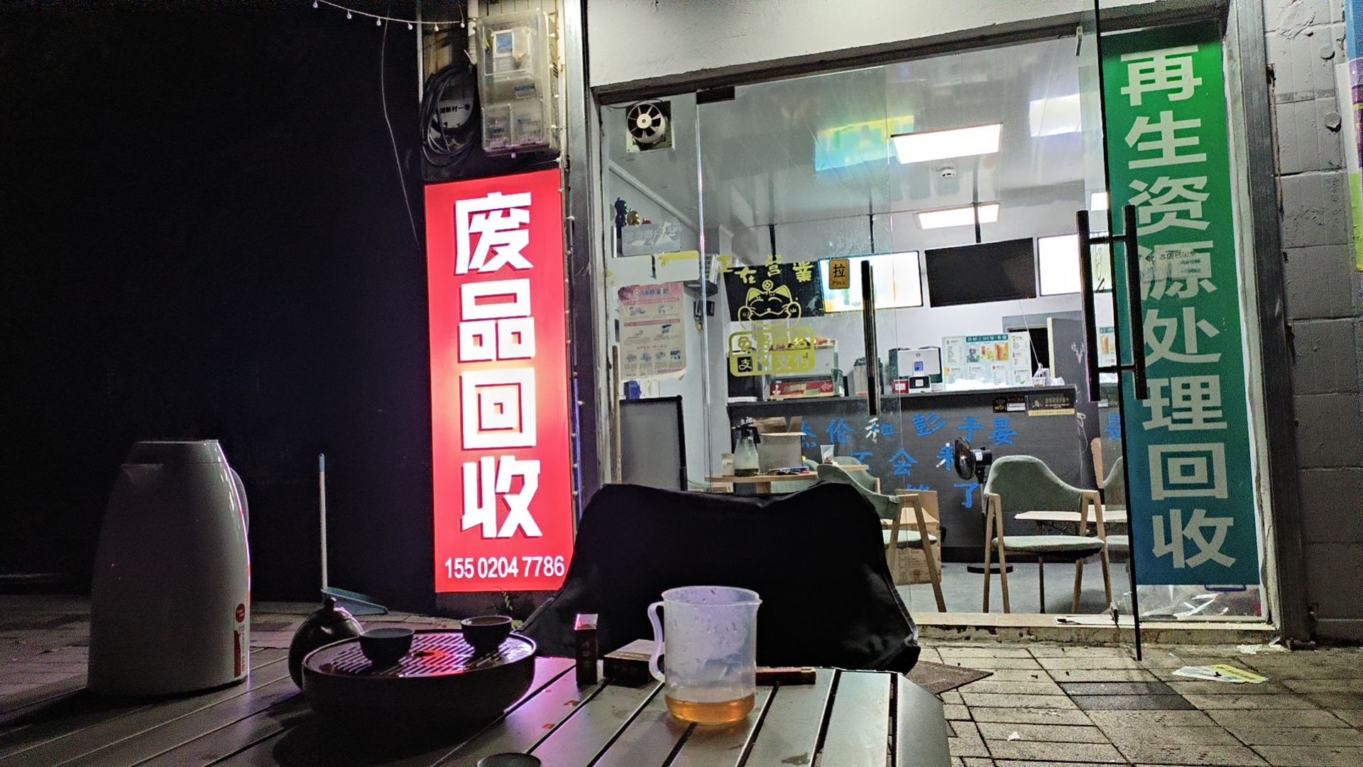 废品回收