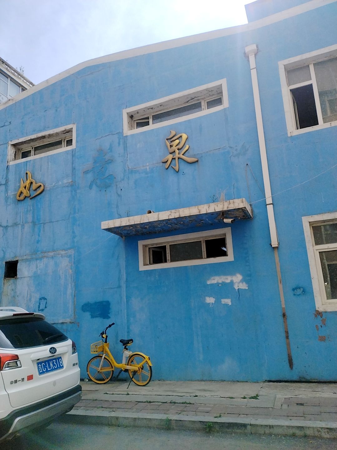 如意泉