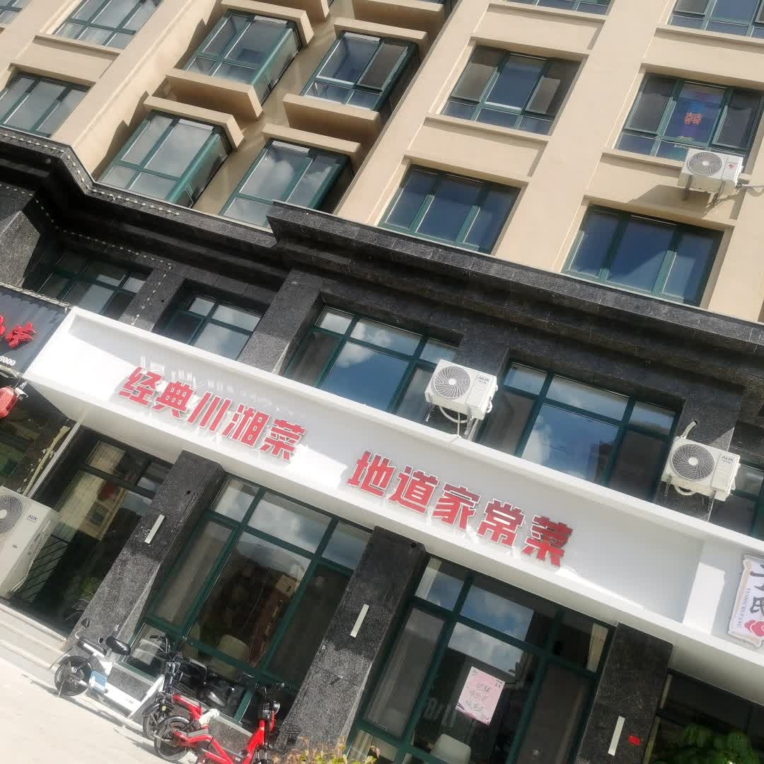经典川湘菜地道家常菜