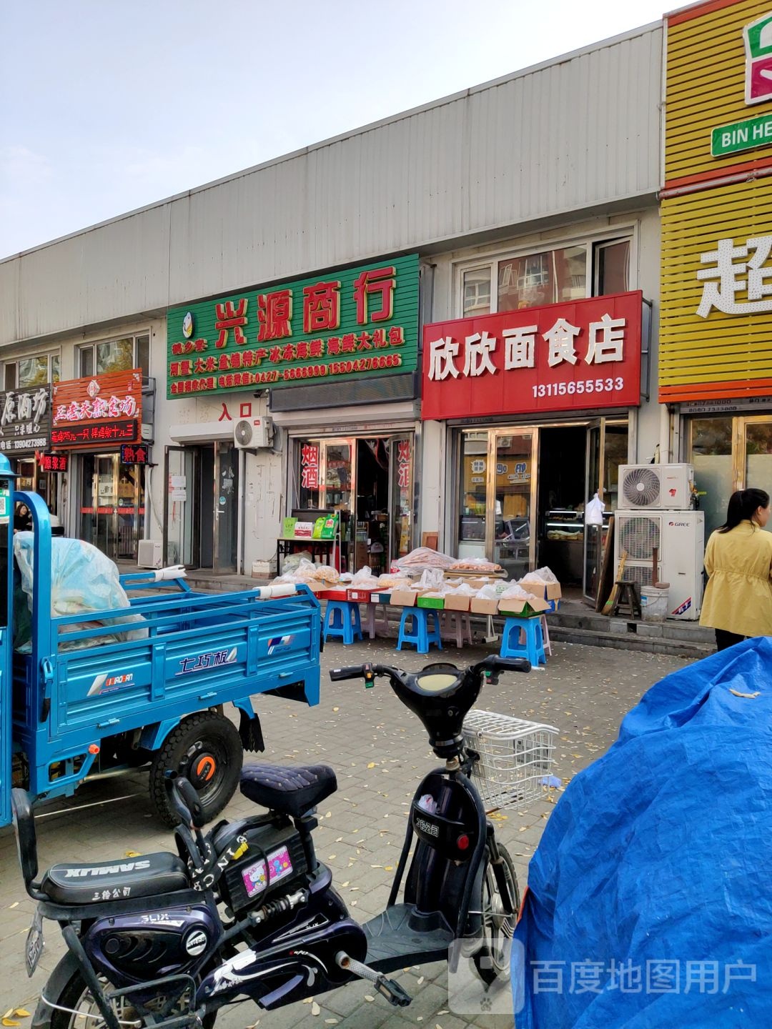 兴源商行(兴中街店)