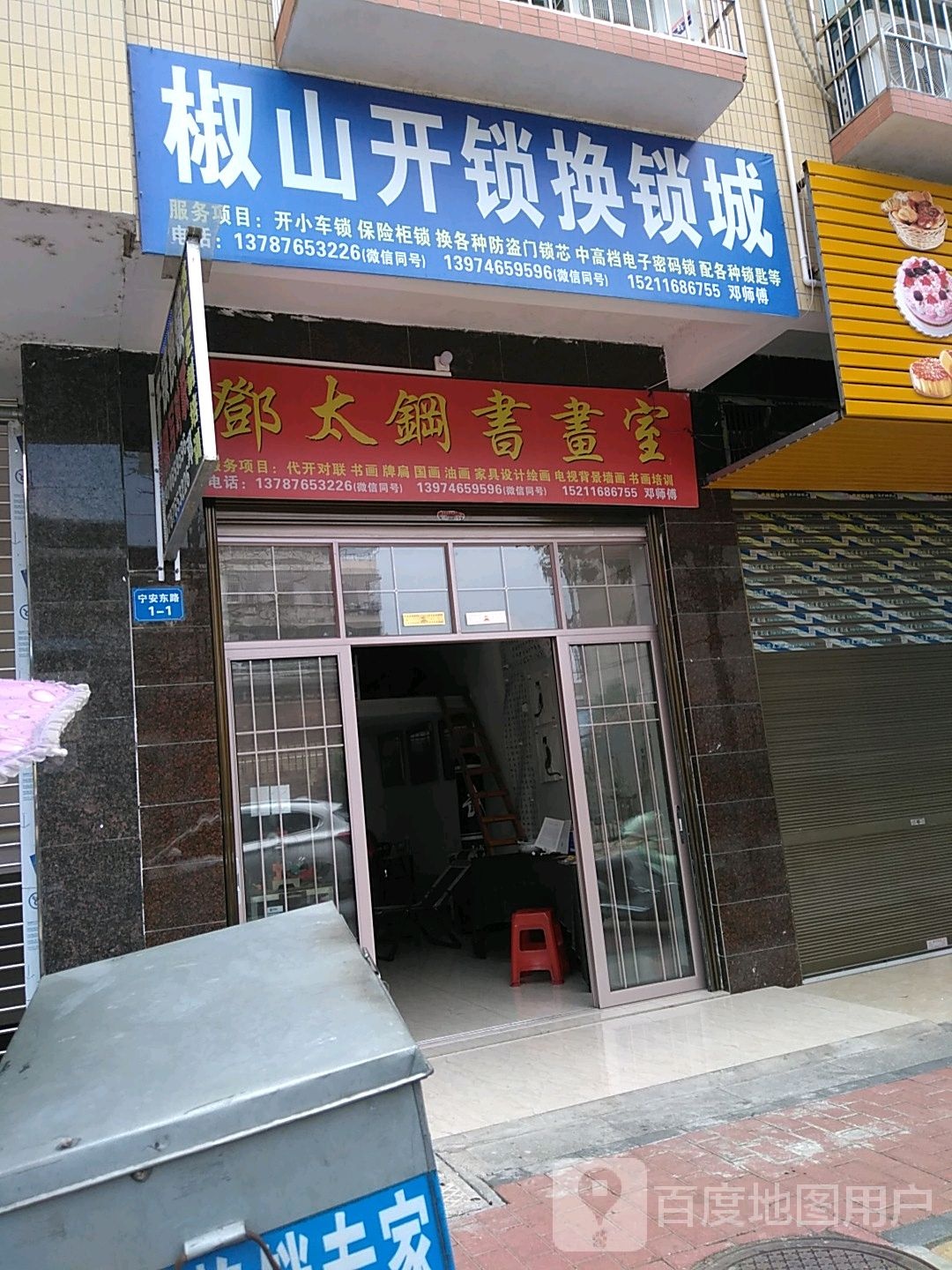 椒山开锁换锁城