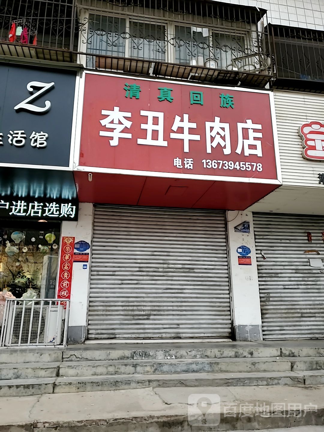 李丑牛肉店