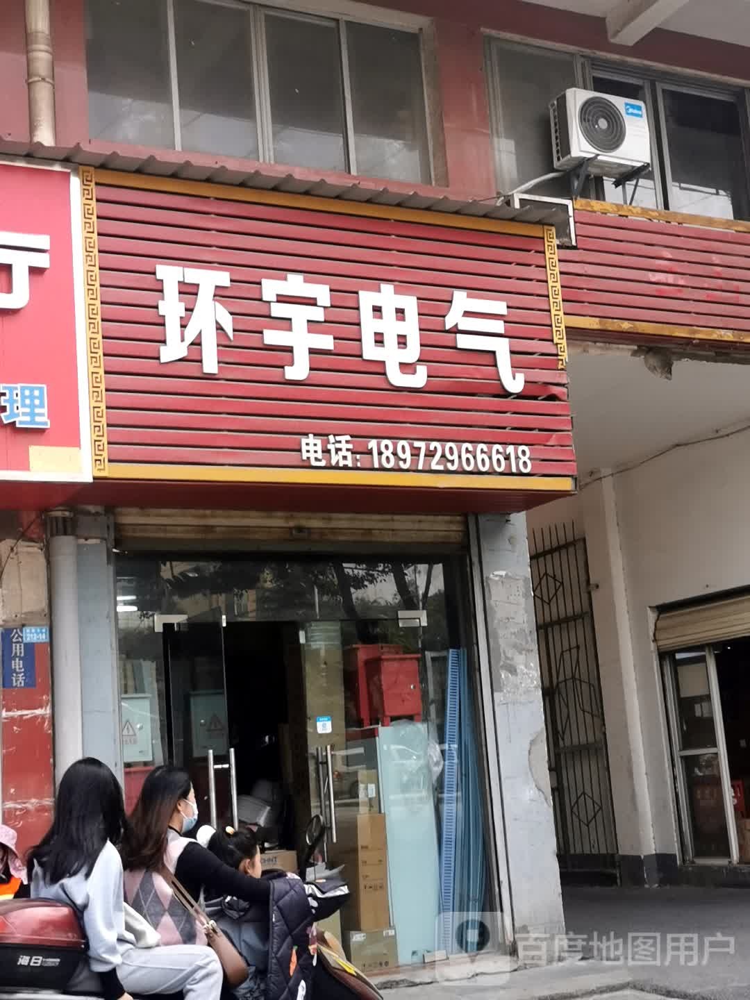 环宇电气(武昌大道店)