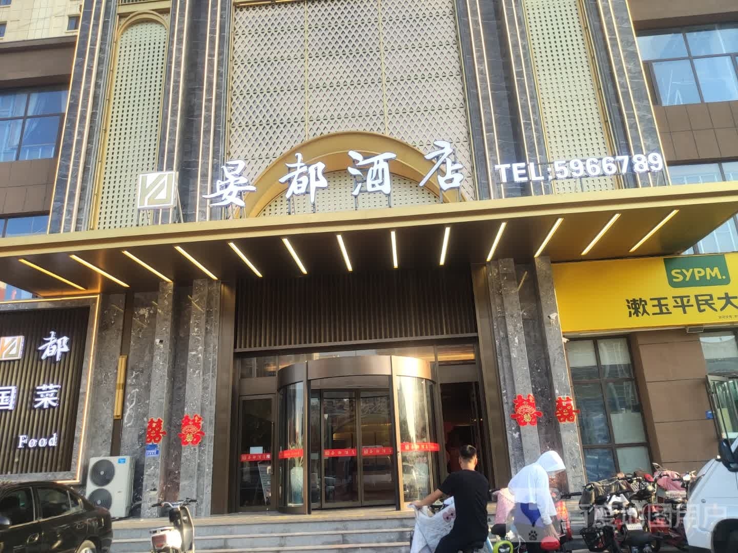 晏都酒店