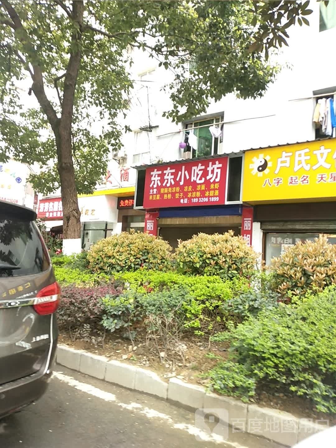 东东小店坊