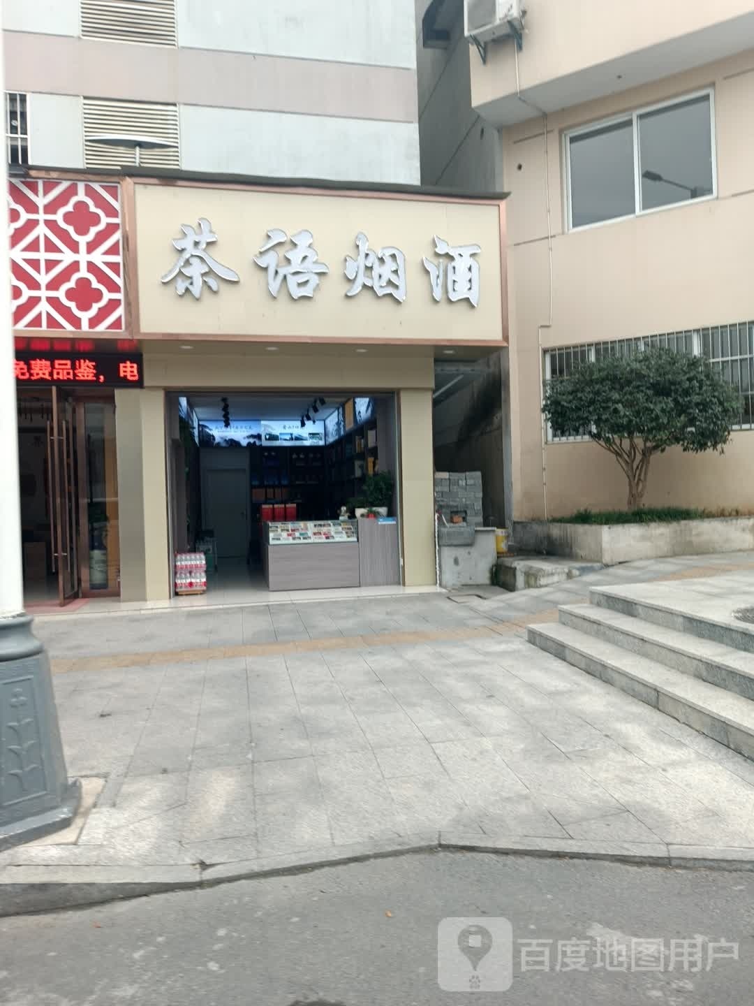 茶语烟酒