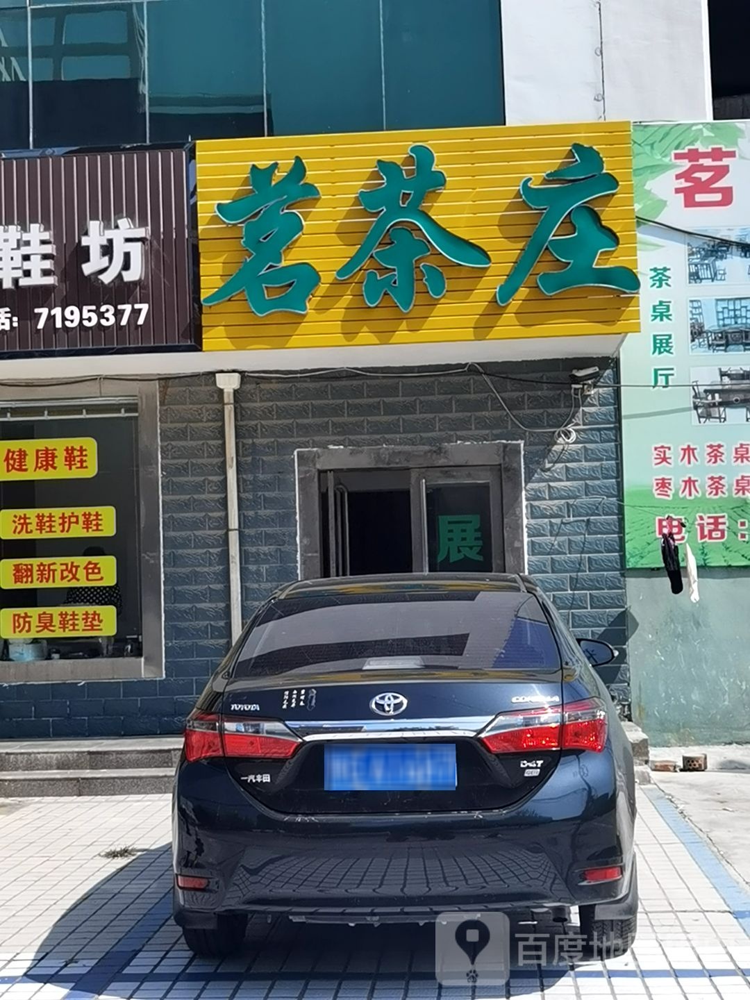 茗茶庄(冀中路店)