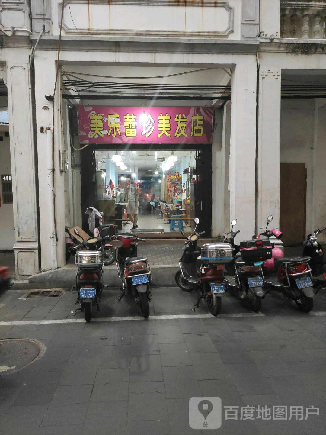 美乐蕾珍美发店