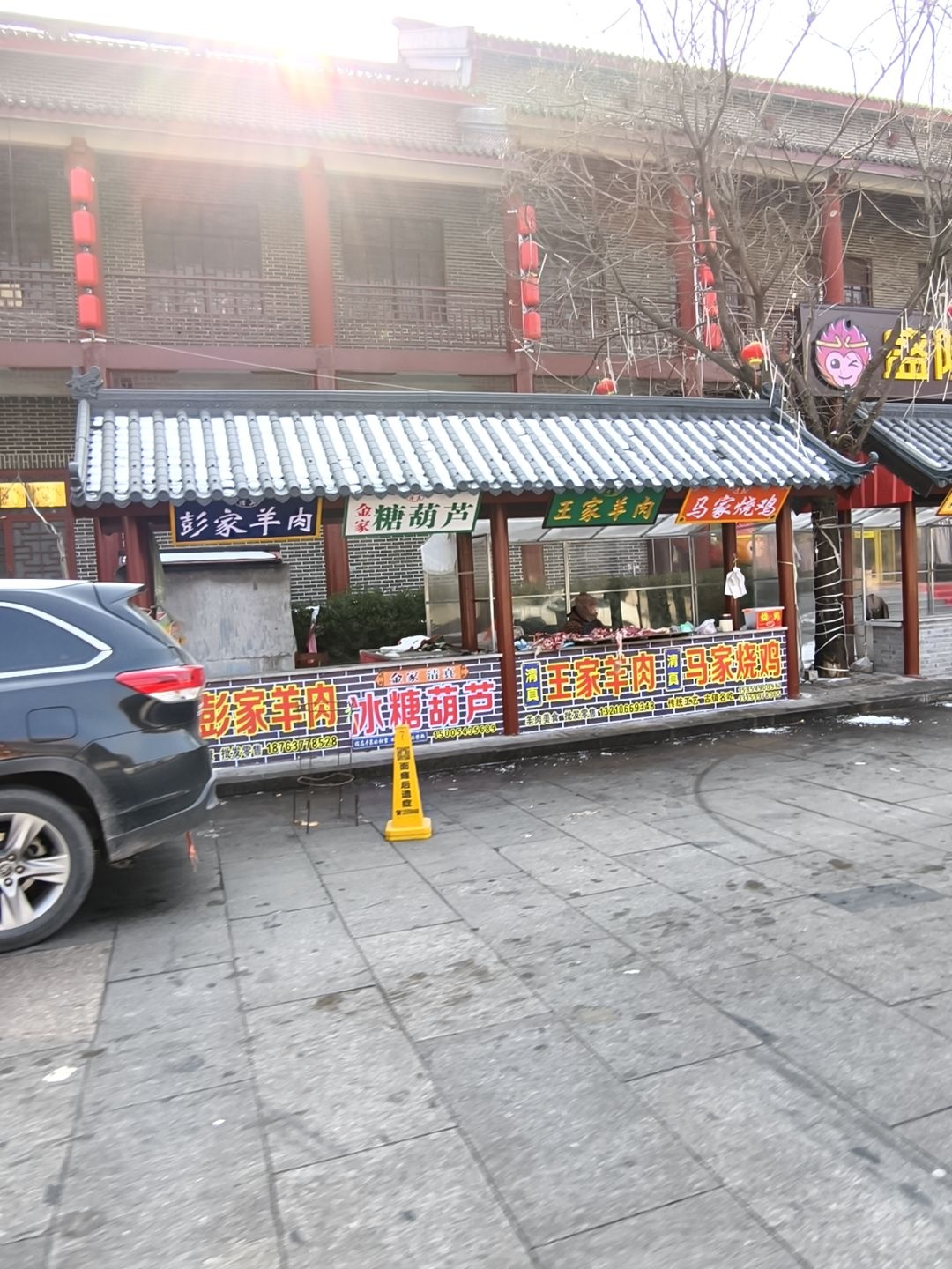 清真彭家羊肉
