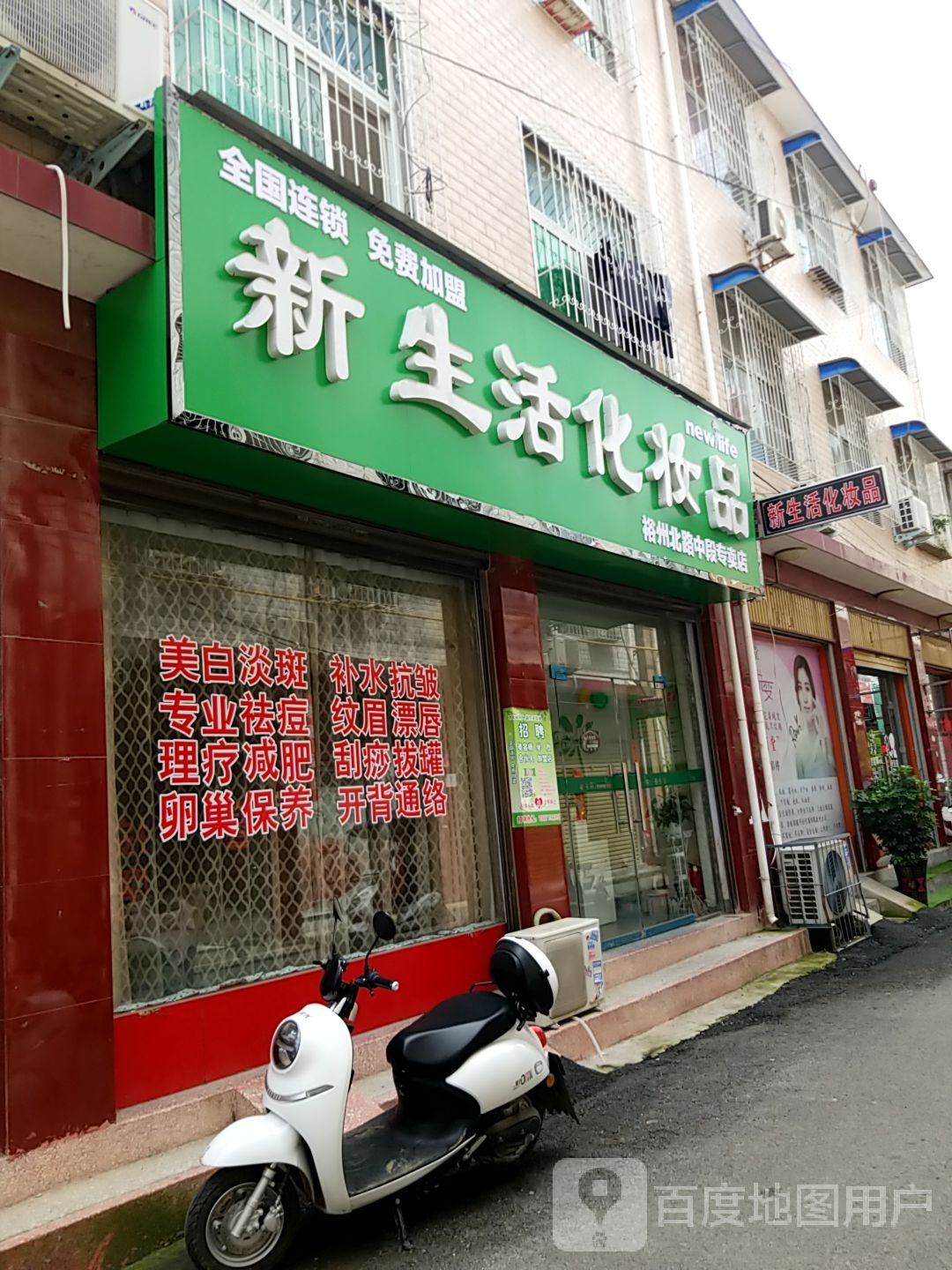 方城县新生活化妆品(裕文巷店)