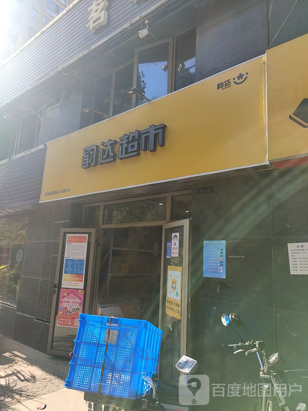 韵达超市(华飞路店)