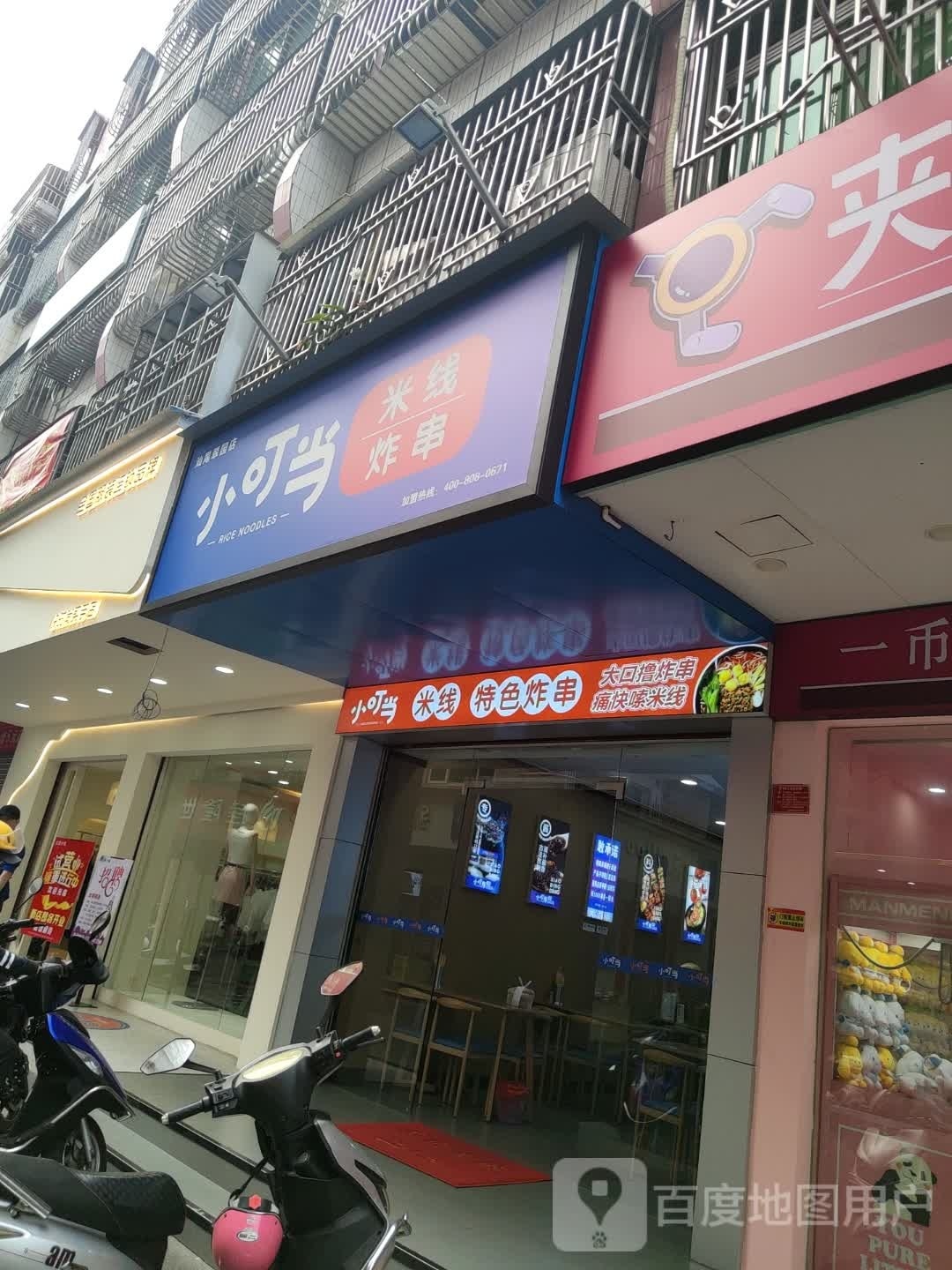 小叮当米线炸串(翠园街店)