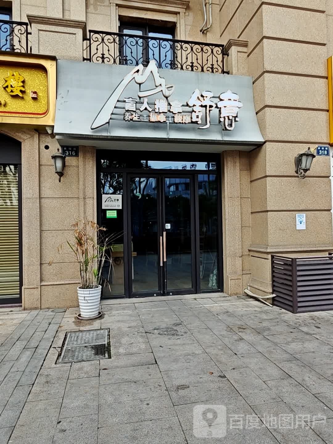 舒意盲行推拿(新昌海洋城店)