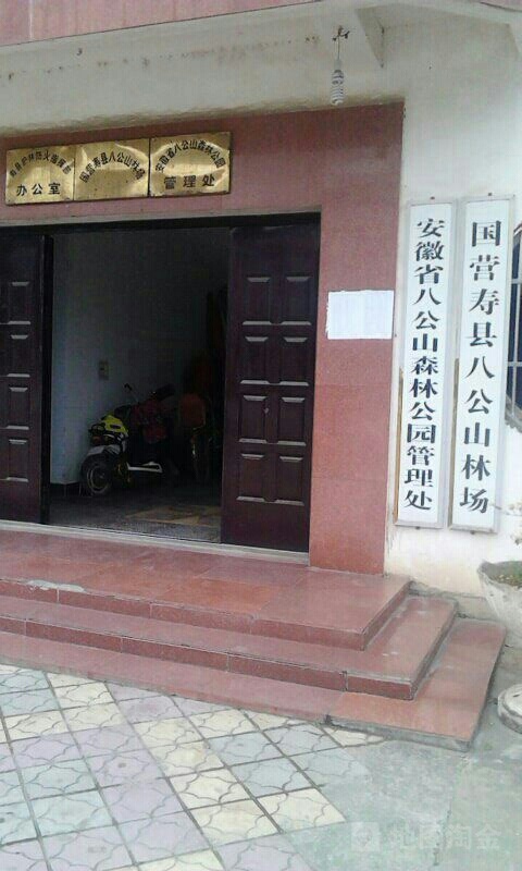 安徽省八公山森林公园管理处