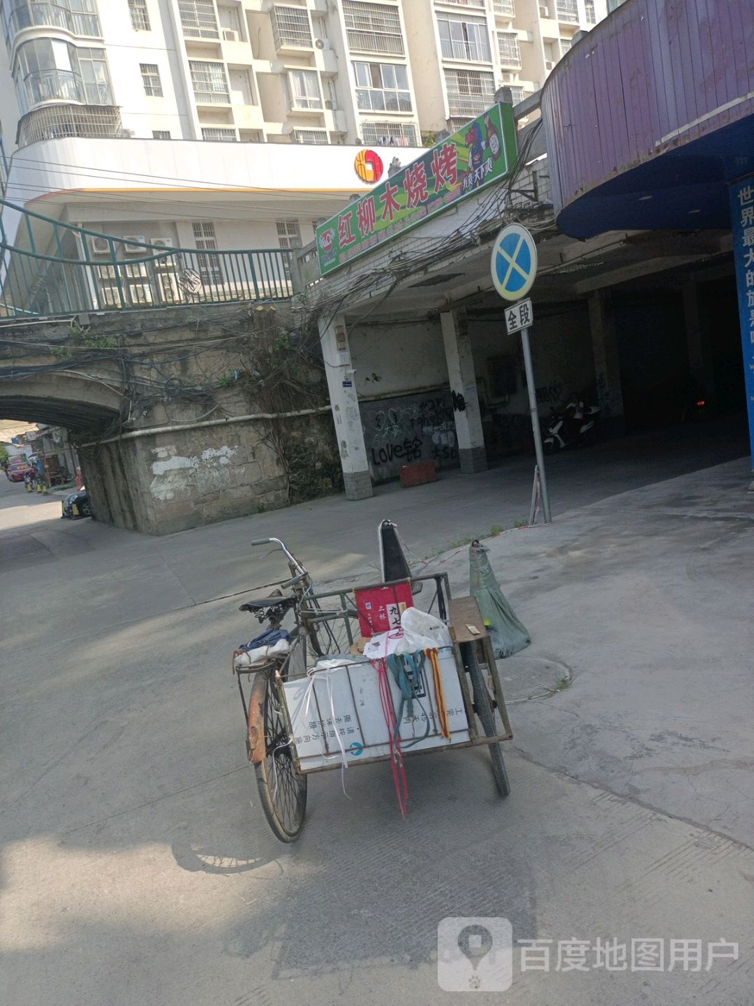 红柳木烧烤