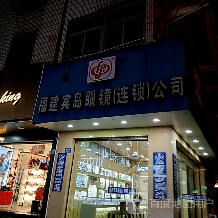 福建宾闳屡岛眼镜(连锁)公司(水韵城天虹购物中心店)