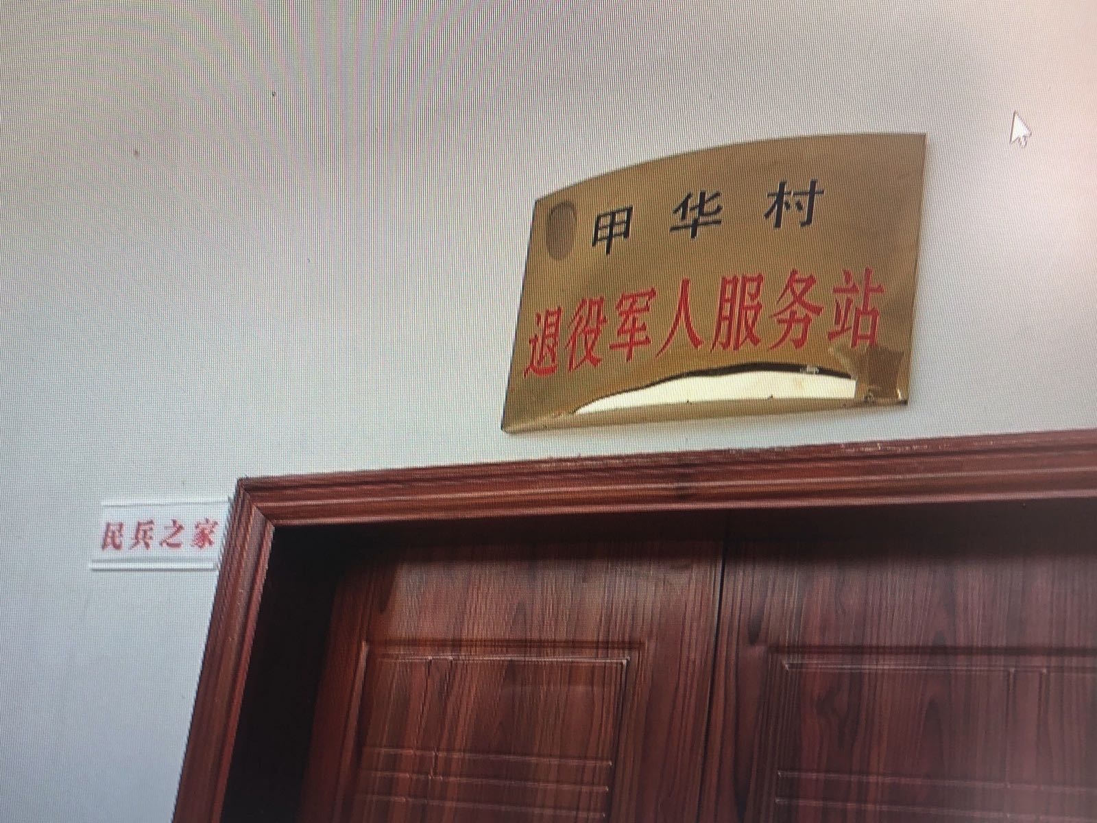 甲华村退役军人服务站