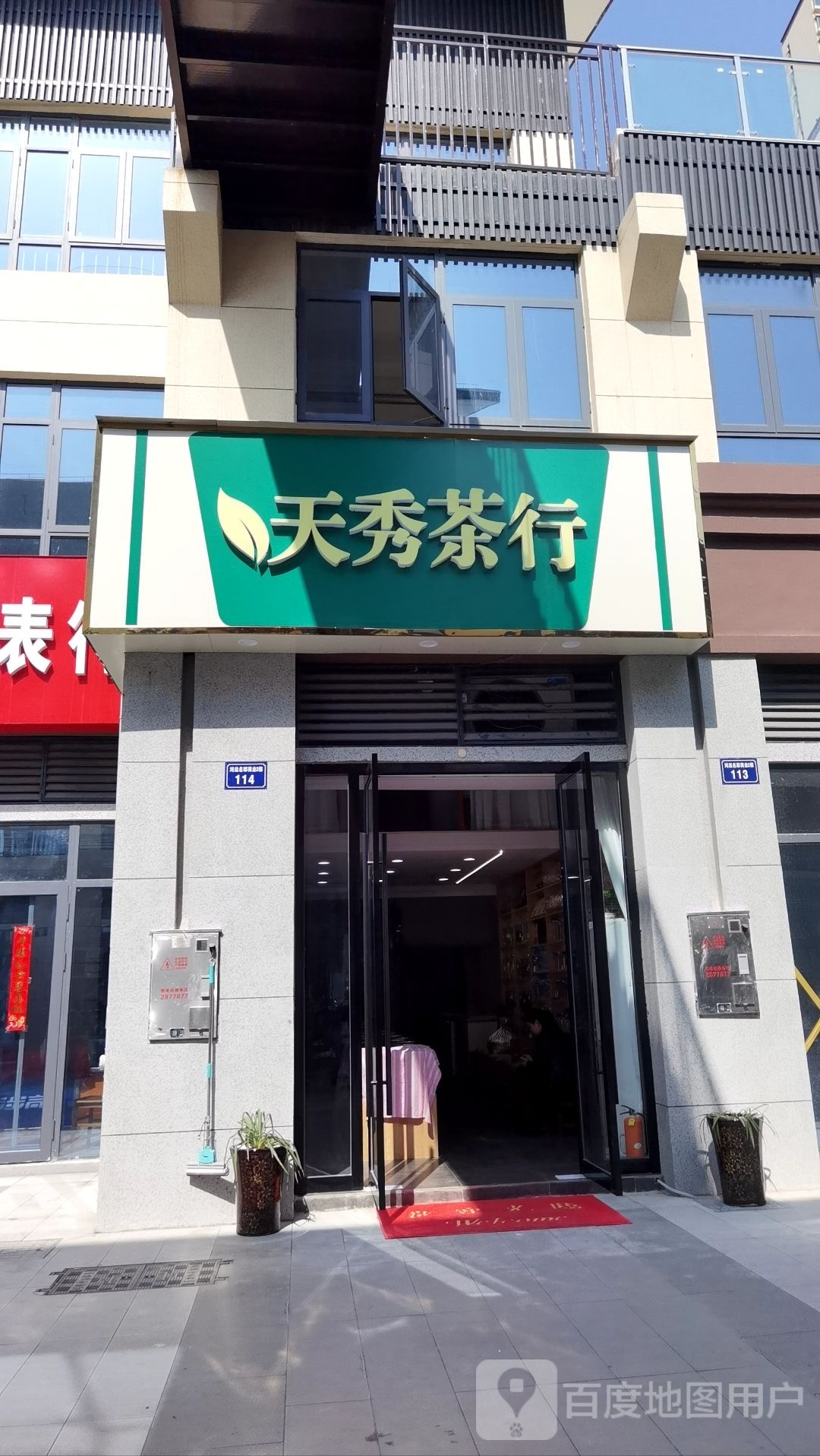 天秀业茶行
