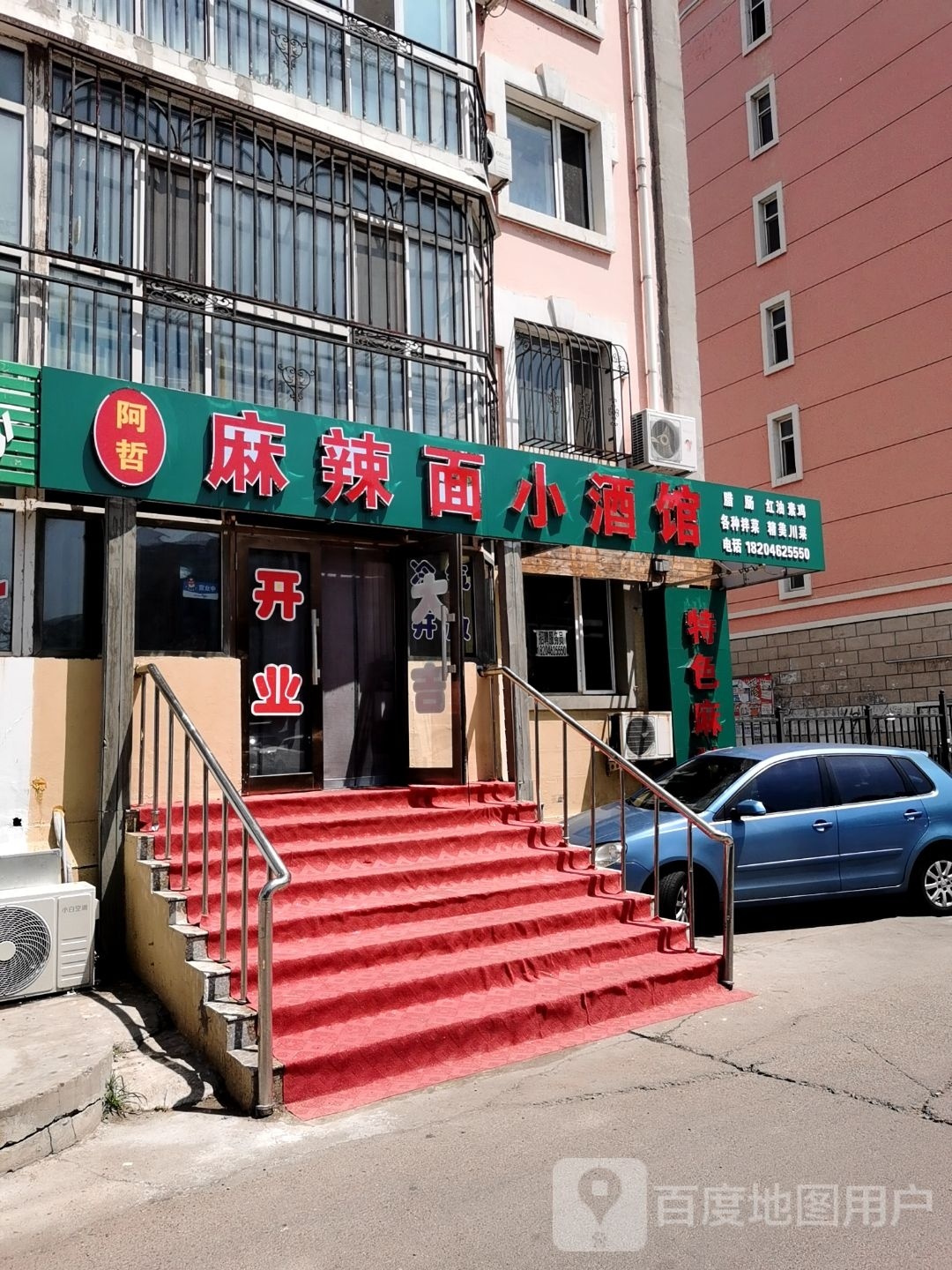 阿哲麻辣面小酒馆(运建园店)