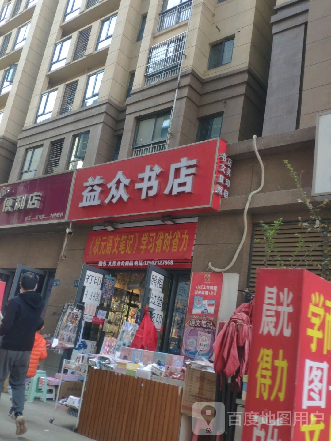 益众书店