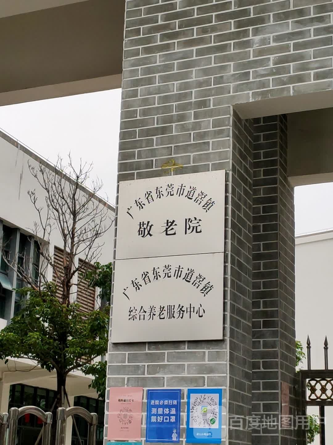 广东省东莞市道滘镇综合养老服务中心