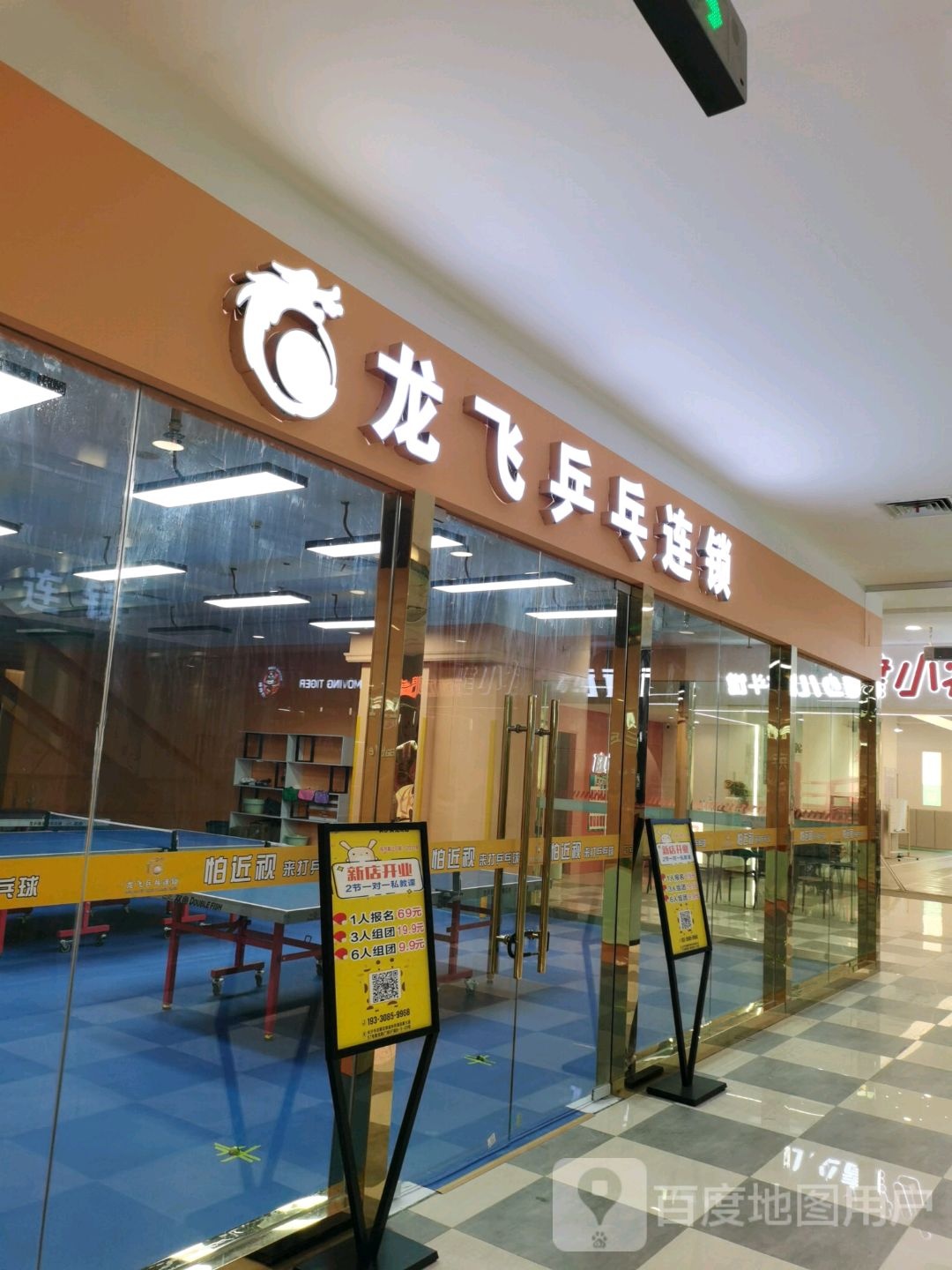 龙飞乒乓球连锁(奥克斯广场店)
