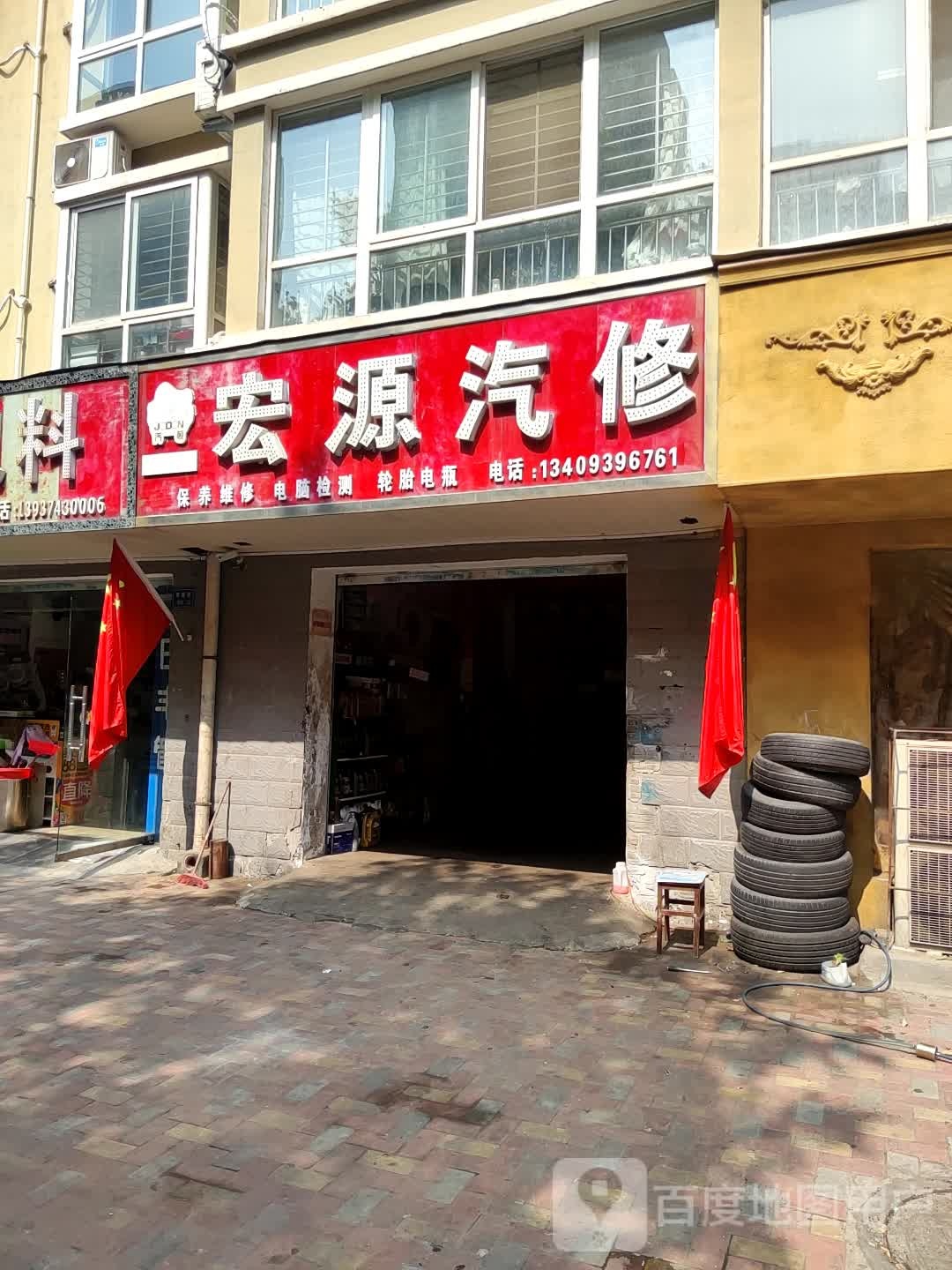 宏源汽修(学府街店)