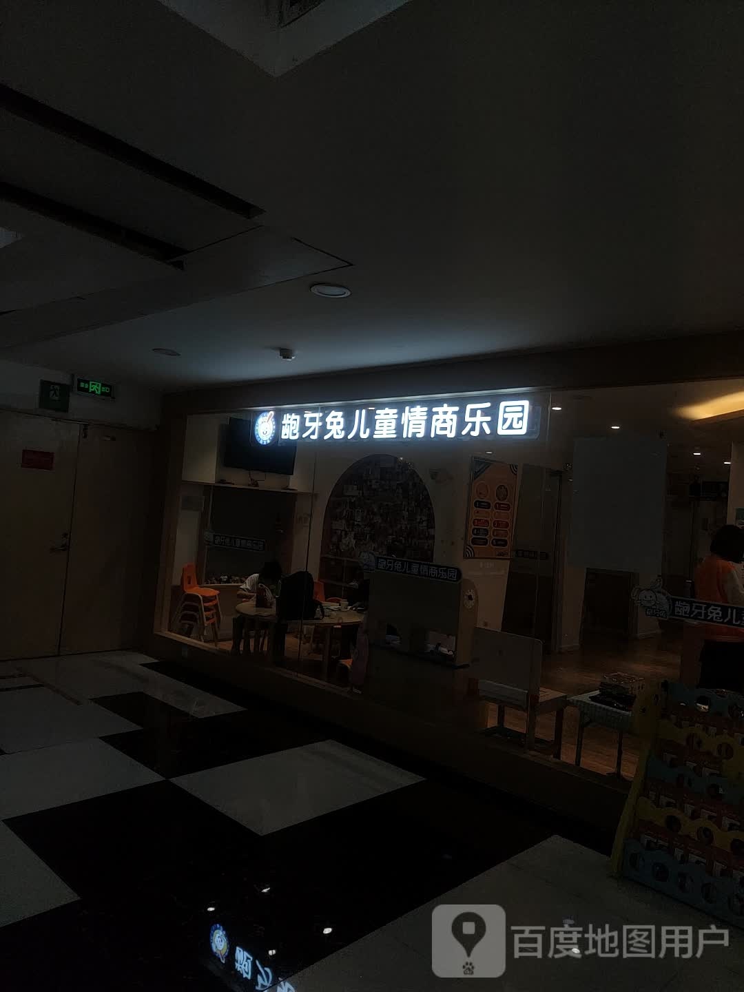 龅牙兔儿童情商公园(鸿通城购物中心店)