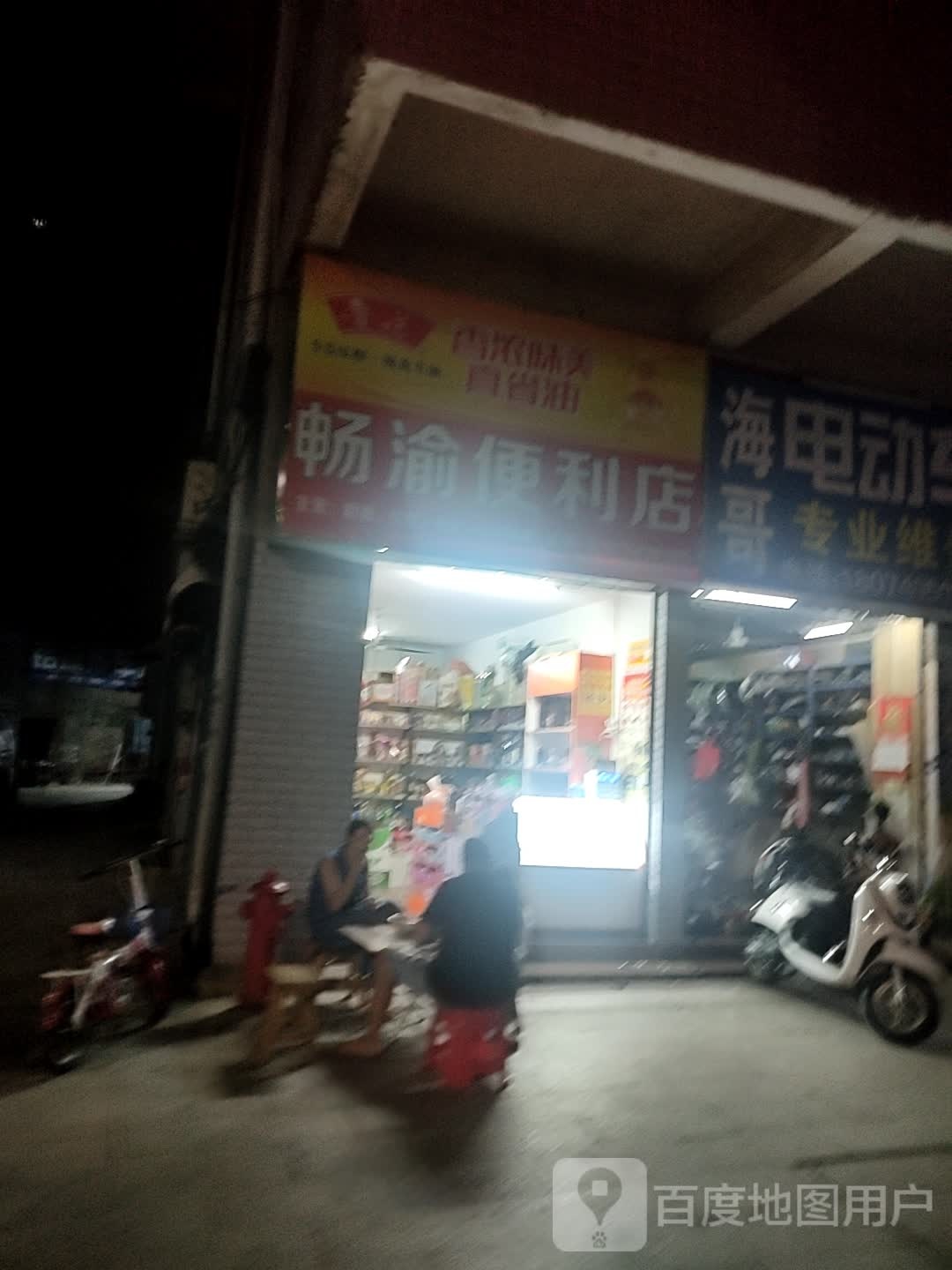 畅渝时便利店