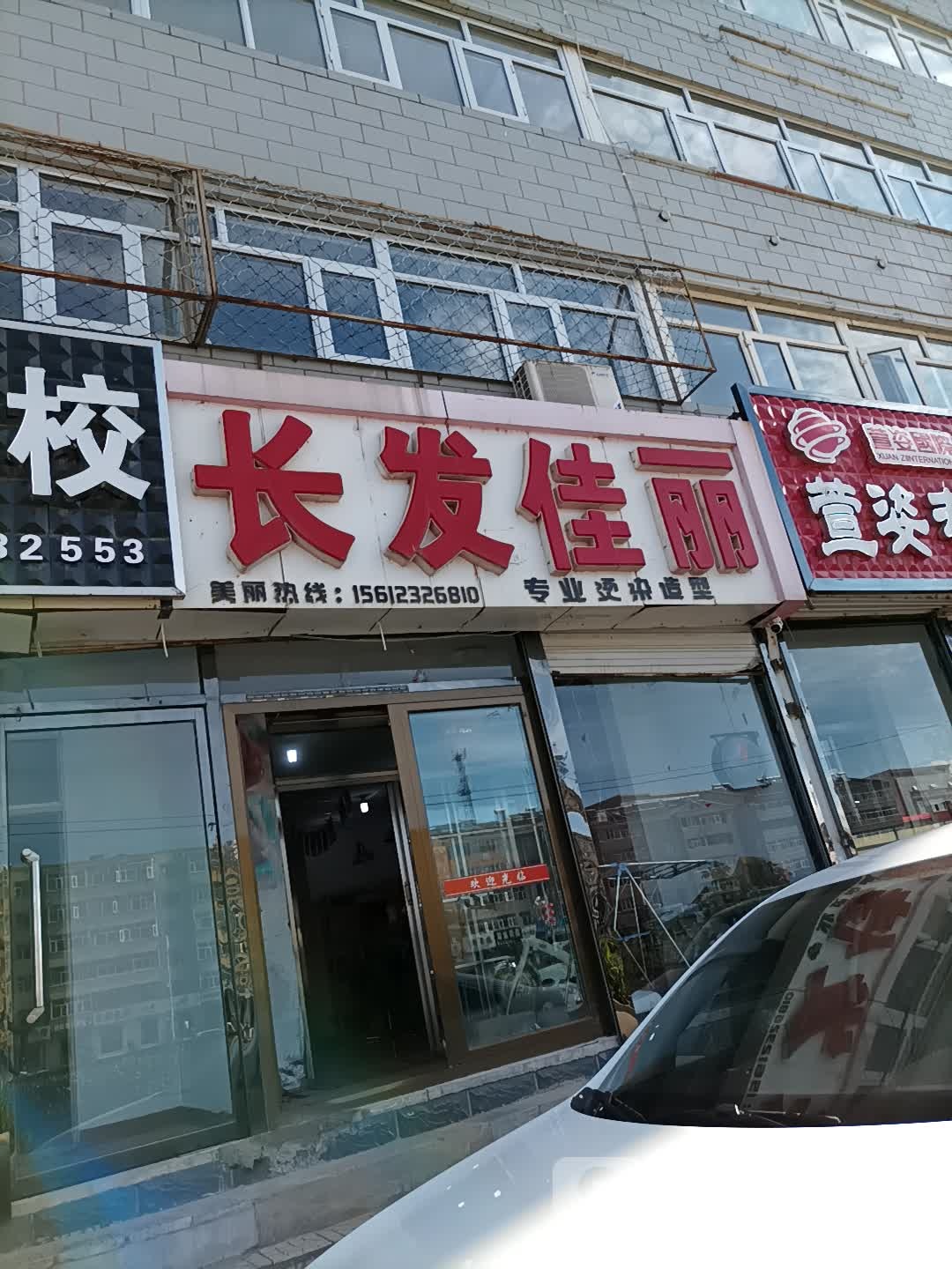 长发佳专业烫染发型设计