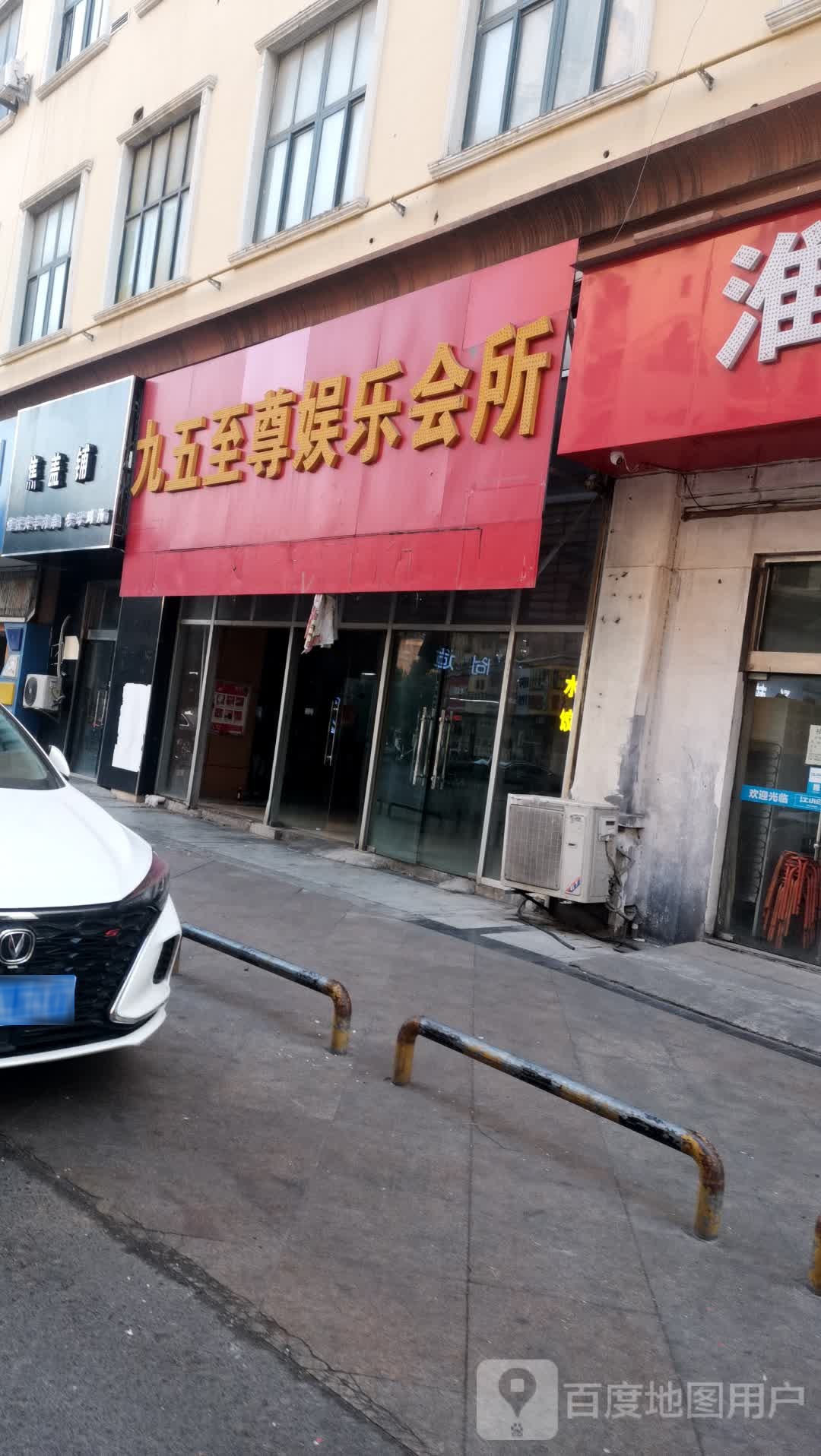 九五至尊娱乐会所(兴业街宝龙店)