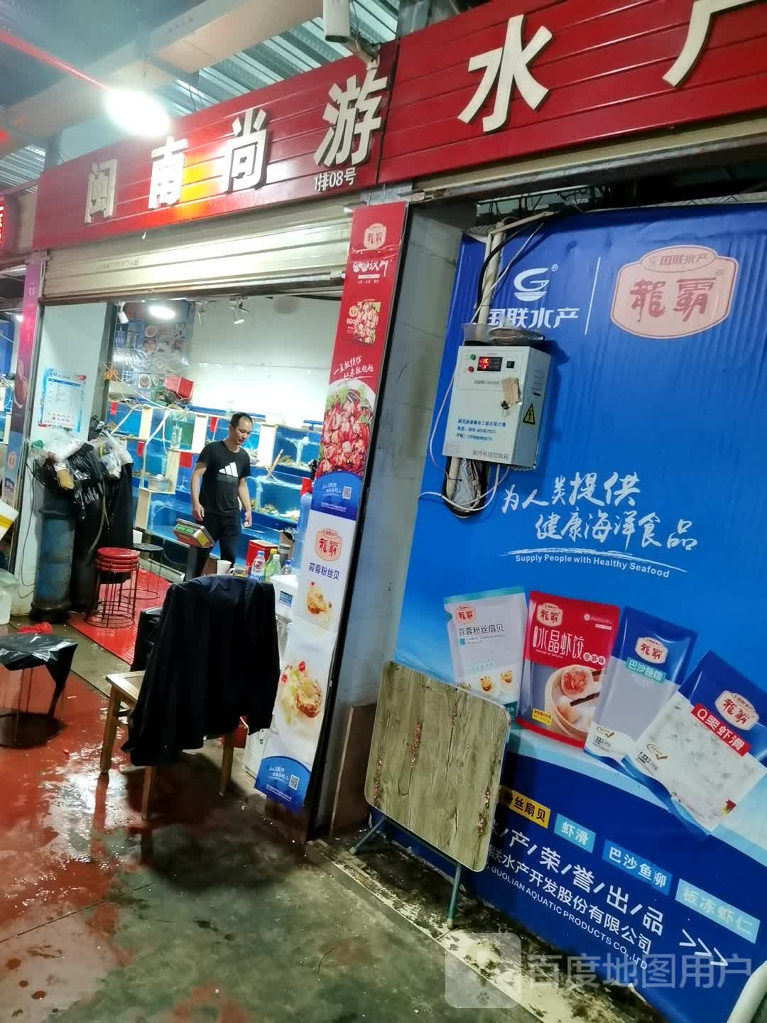 闽融睡产(名流海鲜副食市场店)