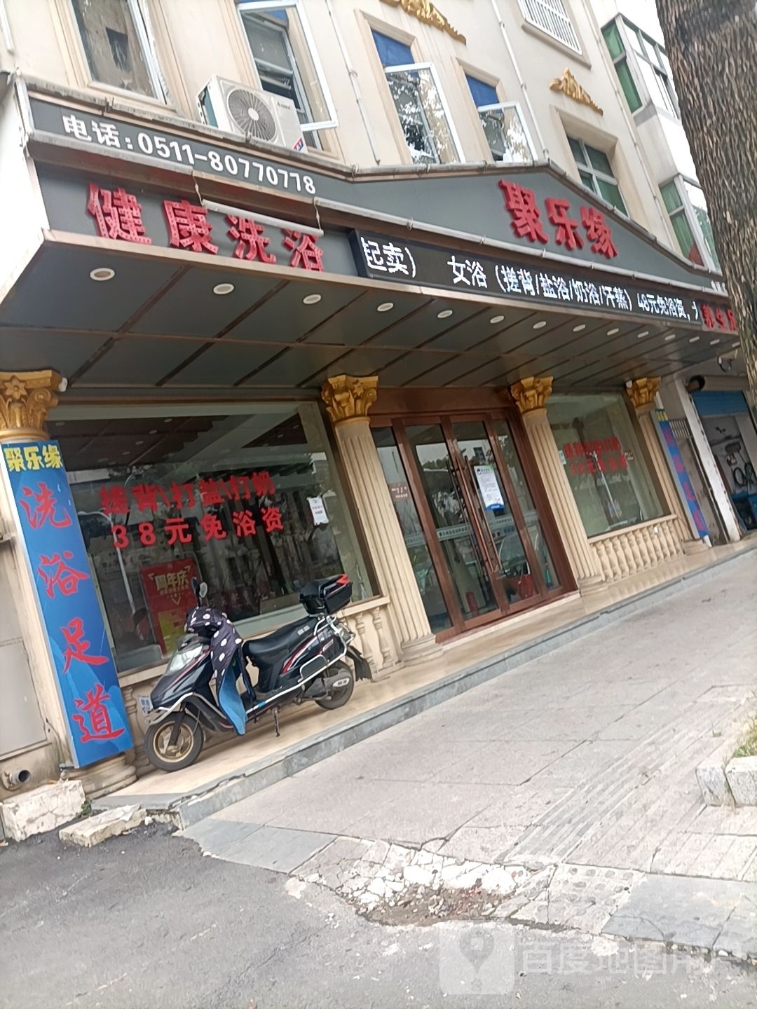 健木康洗浴