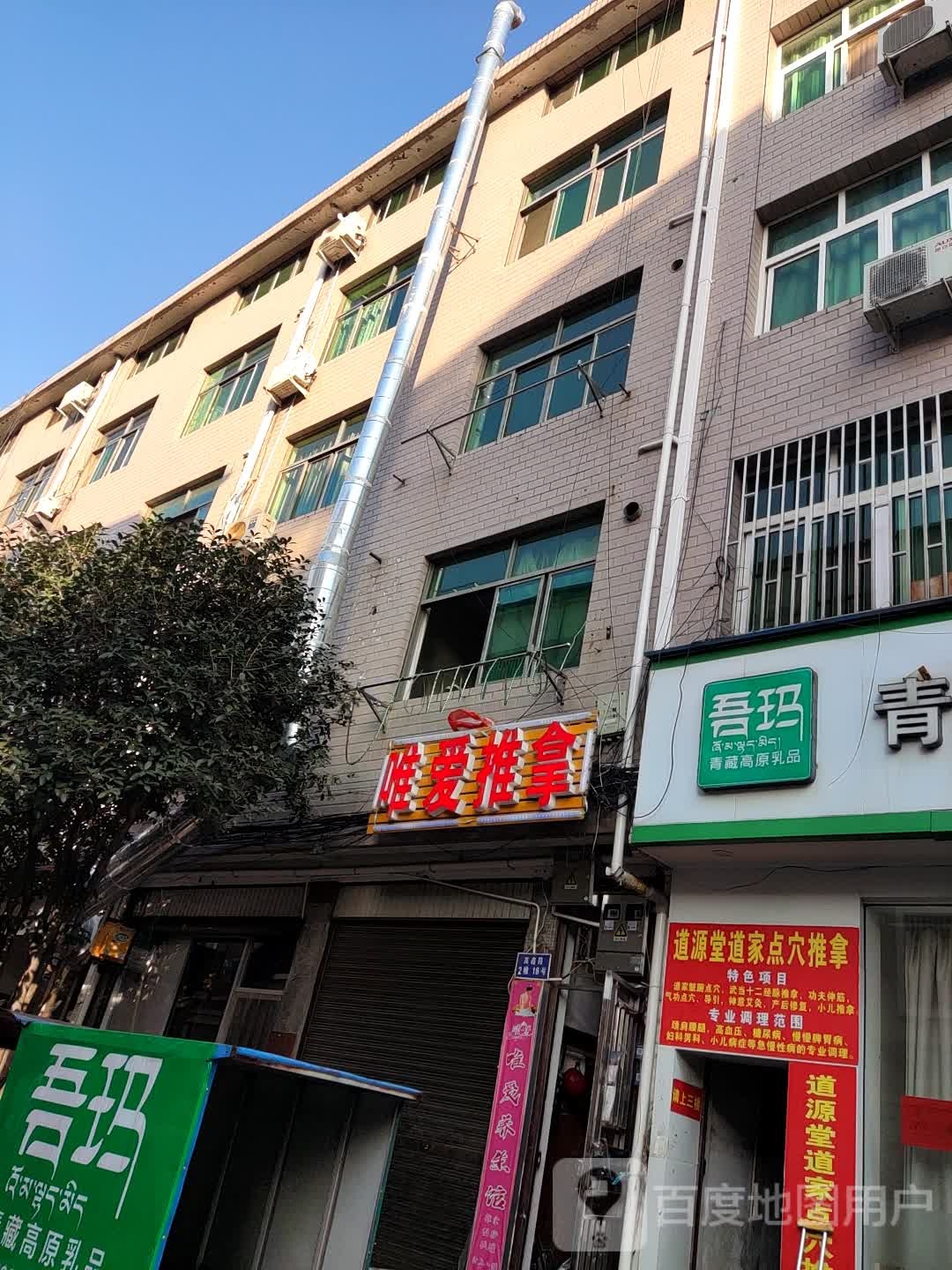 唯爱推拿