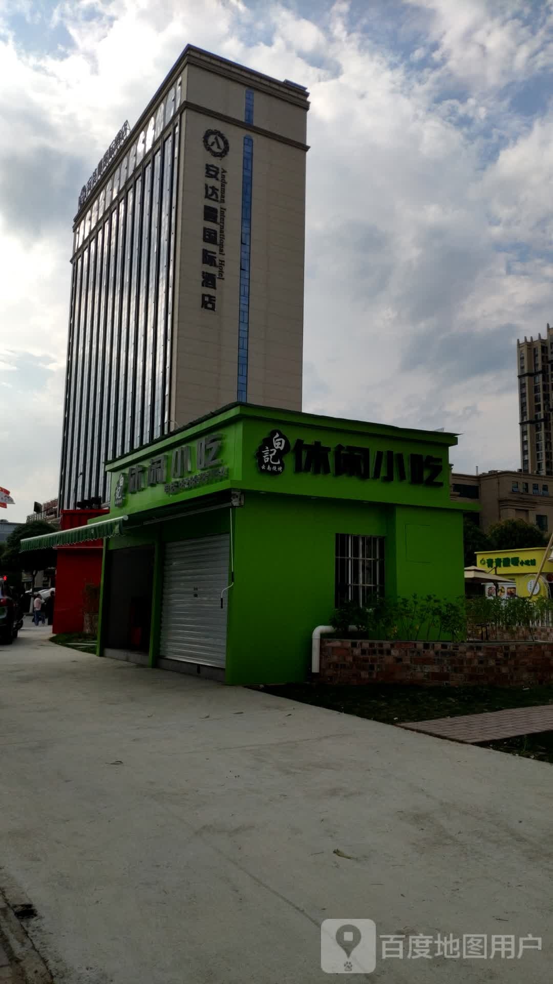 白记云南烤烤休闲小吃(聚宝苑店)